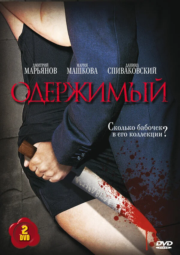 Одержимый - постер